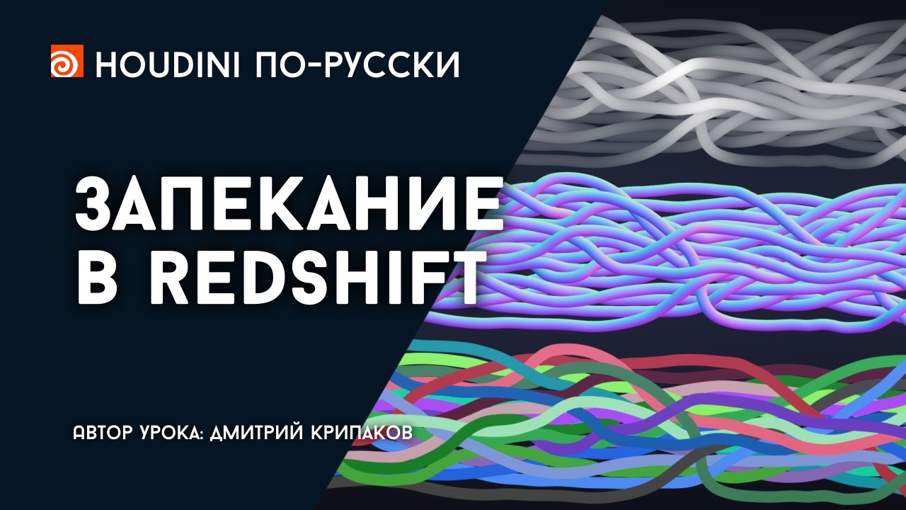 Урок Houdini 