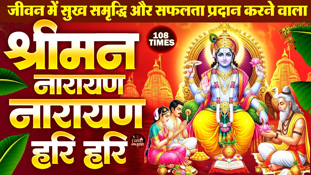 श्री लक्ष्मी नारायण चमत्कारी धुन : सुबह सुबह एक बार जरूर सुनें सभी मनोकामनायें पूरी होंगी -Hari Dhun