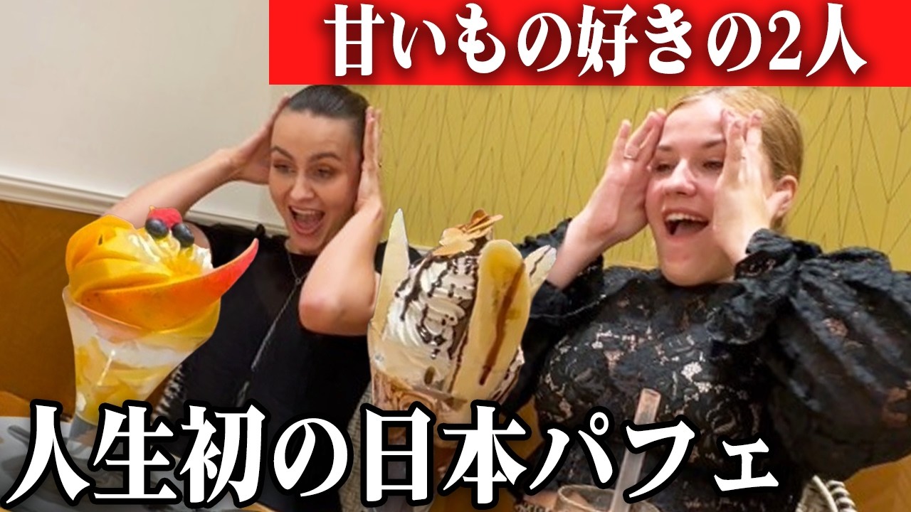 テンションMAX！人生初の日本のパフェ＆フルーツサンド！初来日の甘いもの好きな2人組、日本スイーツの旨さに感動と驚きが止まらない、、、