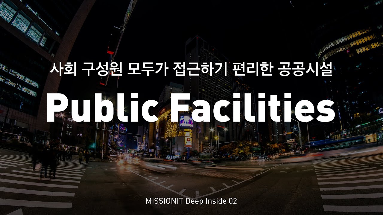 [사회 변화를 위한 디자인 02] 시민 모두가 접근하기 편리한 공공시설 1편