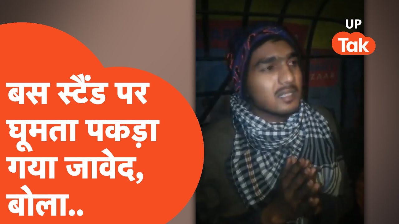 Budaun Javed Arrest : बदायूं कांड में नामित आरोपी जावेद को बरेली में लोगों ने पकड़ा! गिड़गिड़ाते..