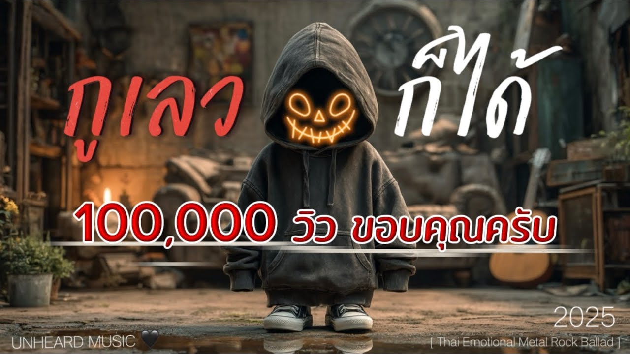 กูเลวก็ได้ | Lyric Video | เพลงใหม่ | 2025 | UNHEARD MUSIC 🖤