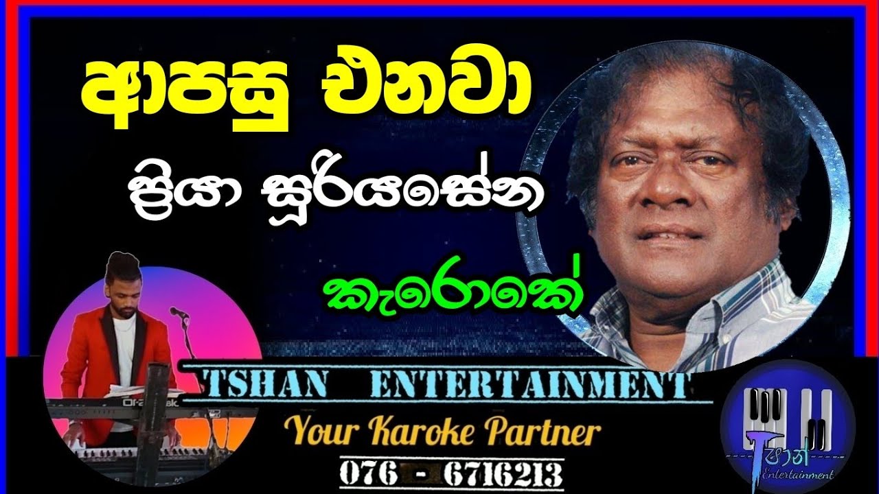 Apasu enawa Karoke / ආපසු එනවා / Priya Sooriyasena #karoke #sinhalasongs #withlyrics #sinhalaoldhit