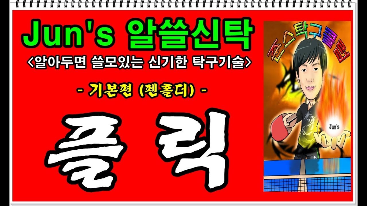 [Jun's 알쓸신탁] ep7. 펜홀더 플릭 [penhold flick]