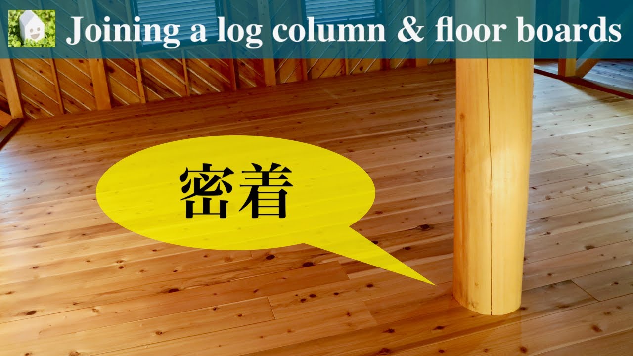 丸太大黒柱に床板を密着させる方法【DIYで家作り#50】／Joining a log column and floor boards