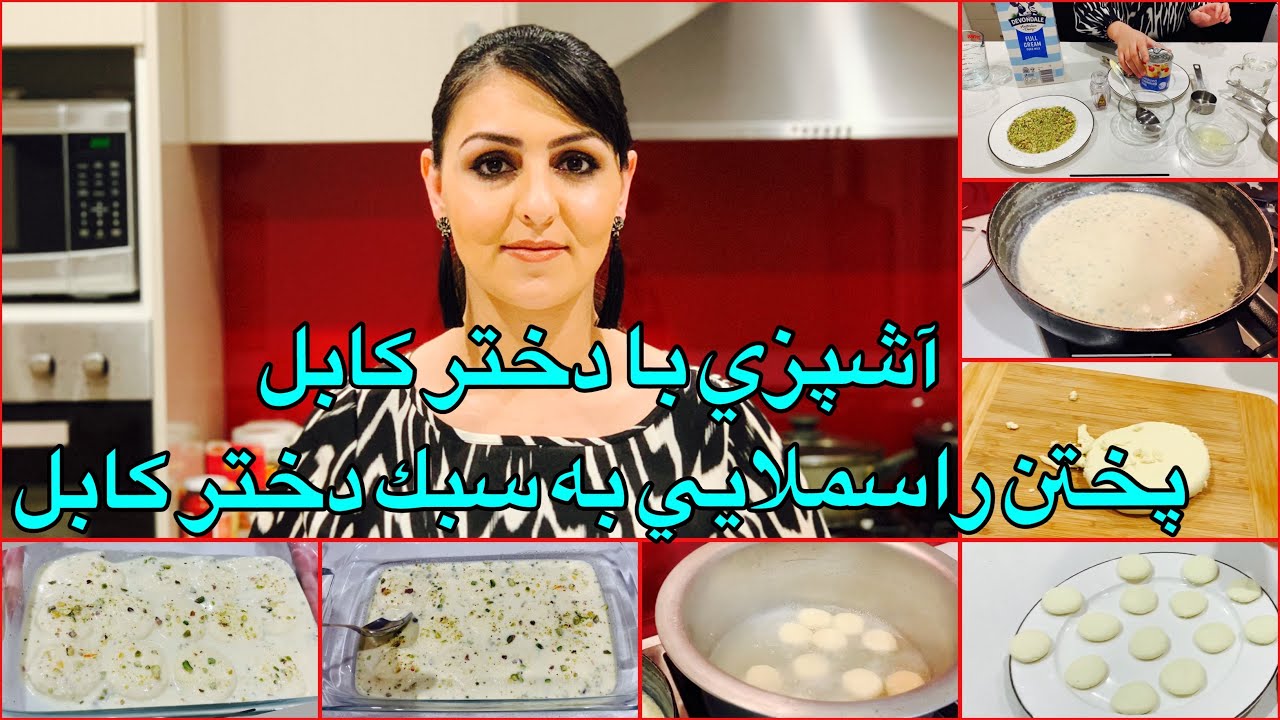 Kabul Girl Cooking Rasmalai آشپزى با دختر كابل پختن راسملايى به سبك دختر كابل