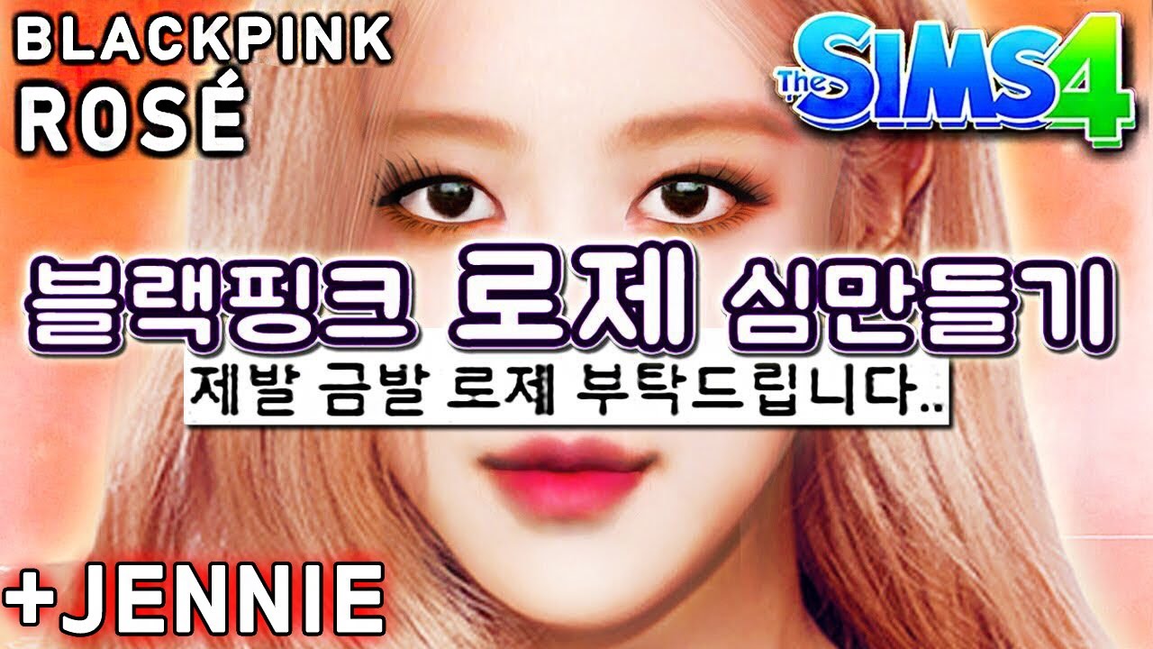 심즈4: 블랙핑크 로제 심만들기 Sims 4 BLACKPINK ROSÉ CAS + Play with Jennie | 심즈아무나