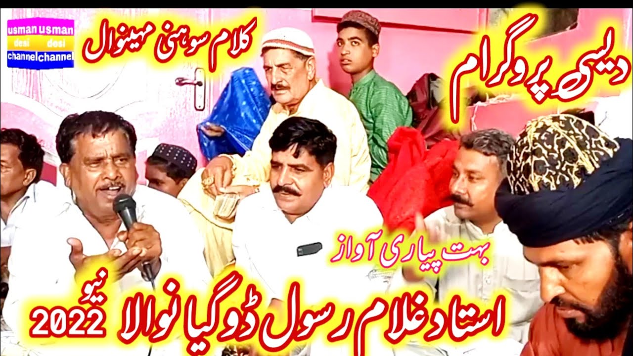 usman desi channel| sohni mahiwal | by ghulam resool doga|folk music| desi program 2022