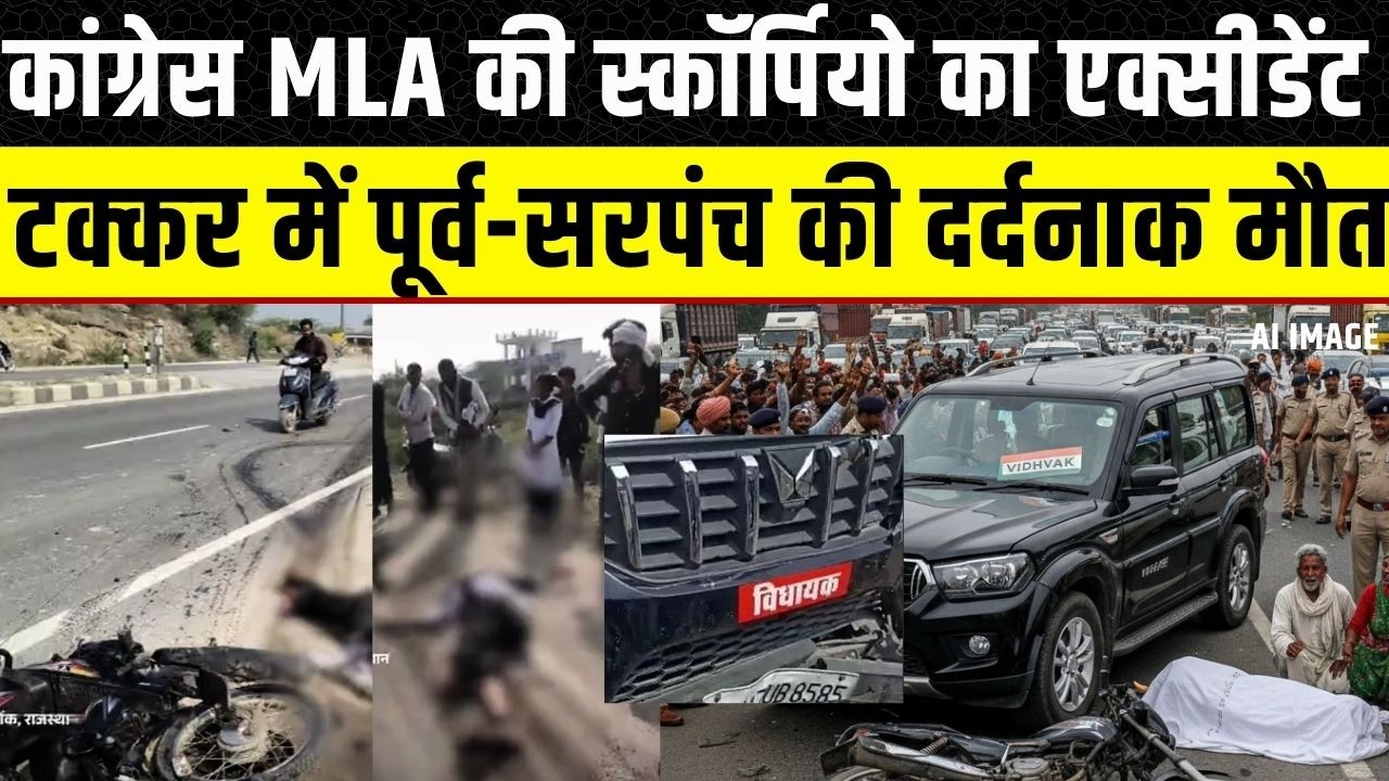 Congress MLA Suresh Gurjar की Scorpio की पूर्व सरपंच के बाईक की दर्दनाक टक्कर | Rajasthan News