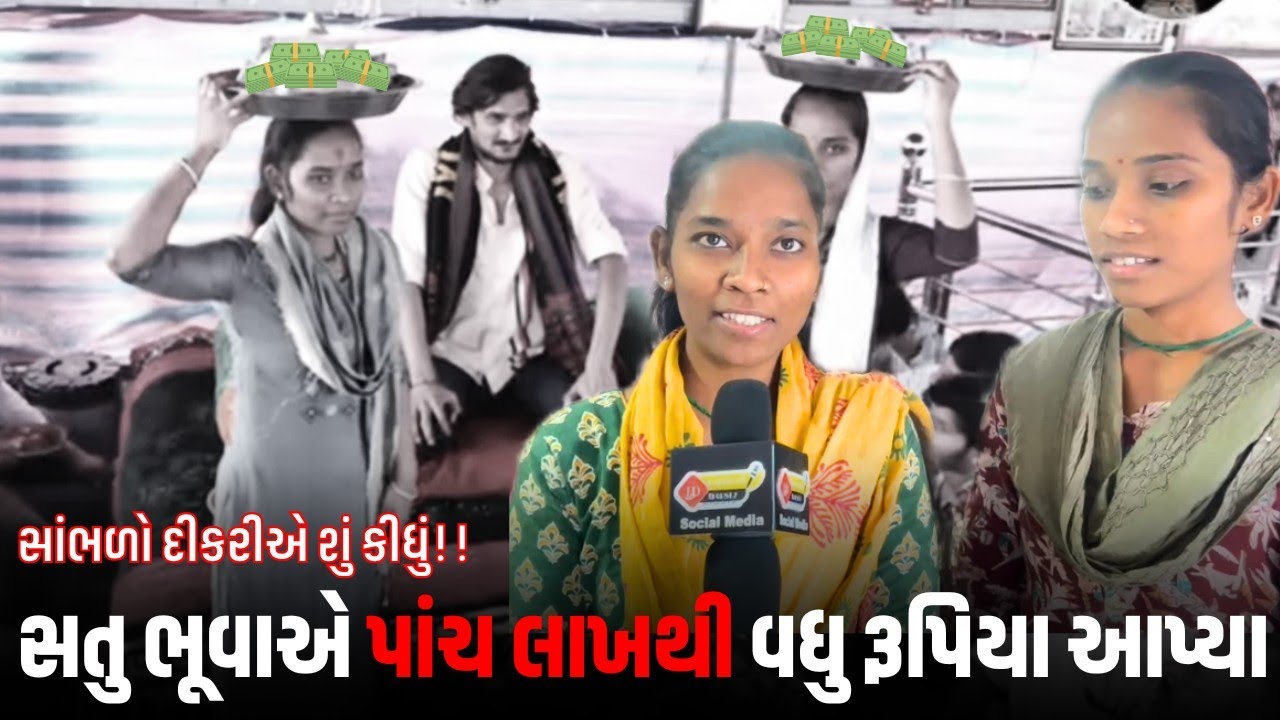 હળવદની દીકરીને માળવાળી મેલડીમાં ના સતુ ભૂવાએ પાંચ લાખથી વધુ રૂપિયા આપ્યા સાંભળો દીકરીએ શું કીધું!!