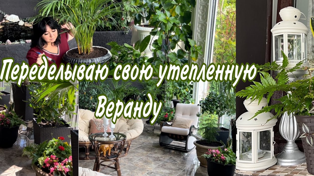 Навожу красоту на своей утепленной веранде .