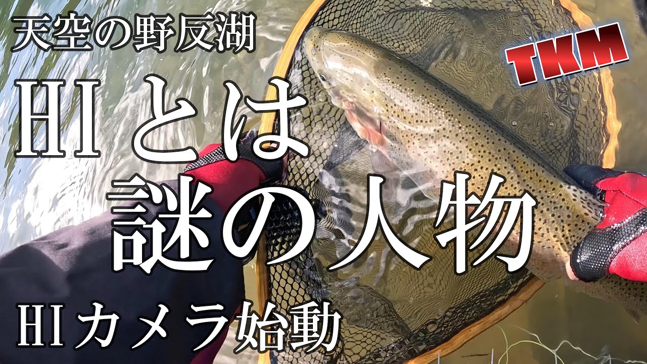 【天空の野反湖】　HIさんのカメラで明らかに   実は女性です   ニシブタワンド🎣　＃フライフィッシング　#ハコスチ