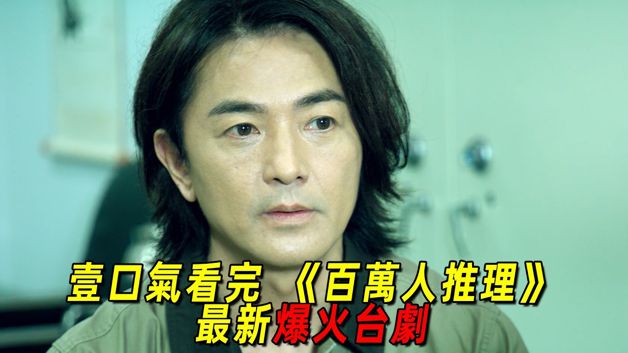 2026最敢拍的台劇！多名網紅連續死亡！百萬網友壹起破案！壹口氣看完鄭伊健主演台劇《百萬人推理》