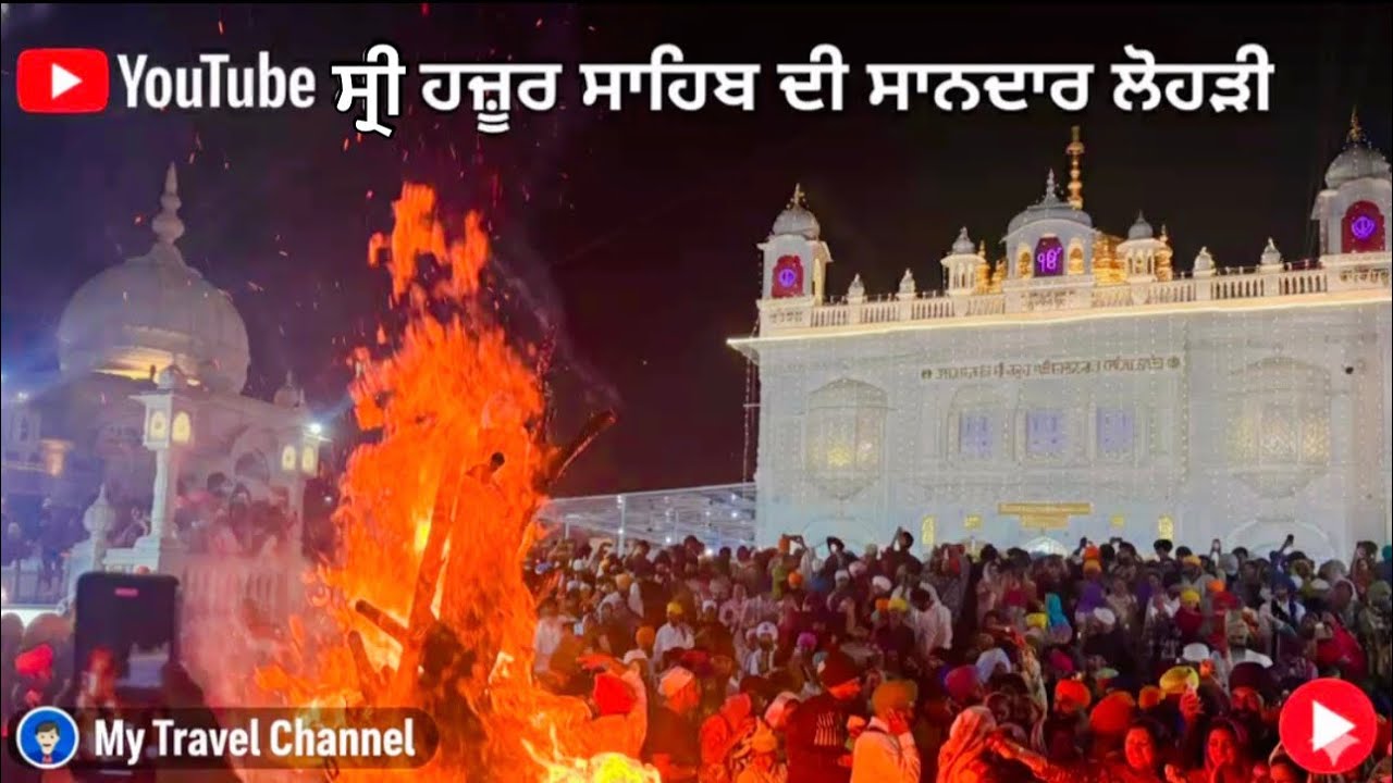 ਕਿਵੇਂ ਮਨਾਈ ਜਾਂਦੀ ਹੈ ਸੱਚਖੰਡ ਸ੍ਰੀ ਹਜ਼ੂਰ ਸਾਹਿਬ ਲੋਹੜੀ । Lohri Sri Hazur Sahib | ਗੱਦੀ ਵਾਲਾ ਘੋੜਾ 