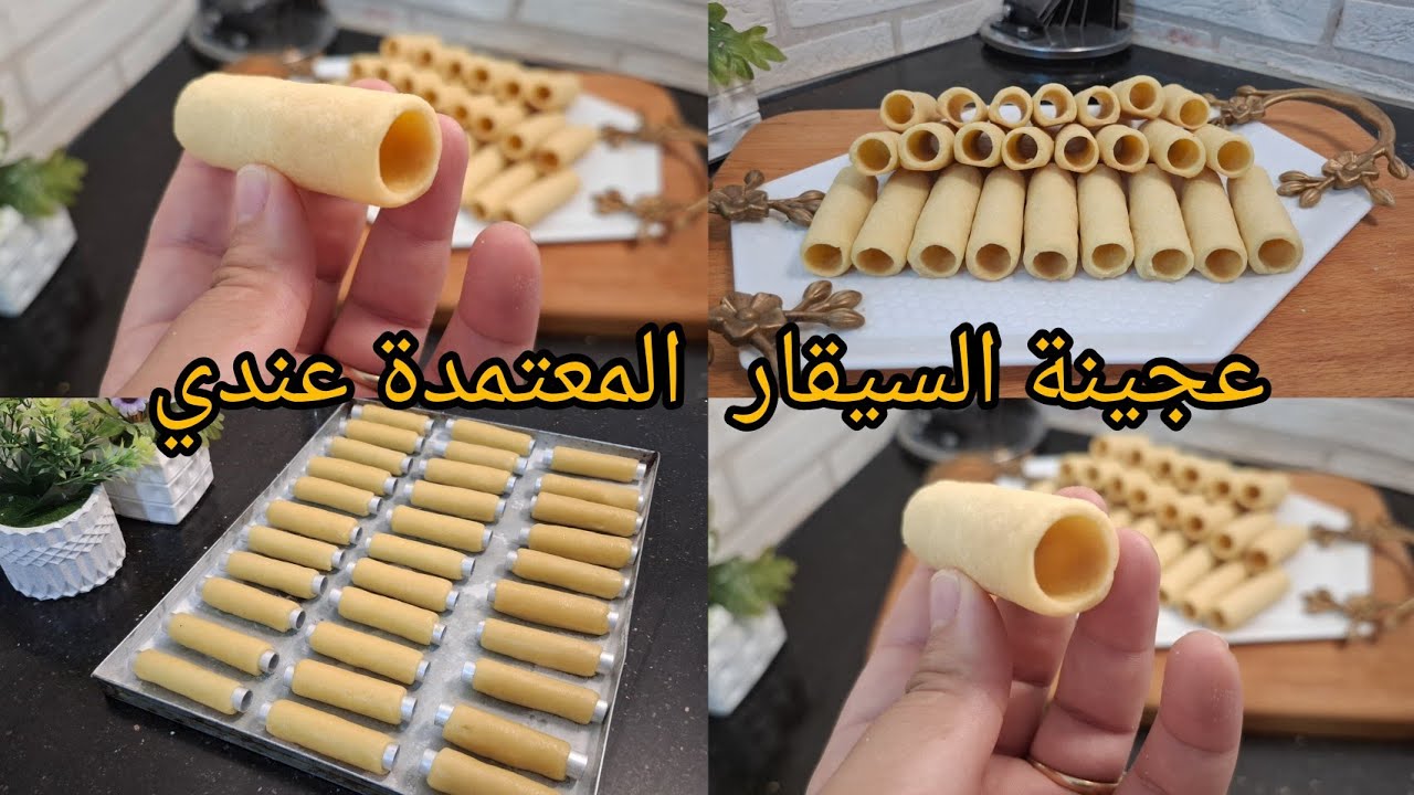 #سلسلة _حلويات_ عروس/عجينة السيقار ناجحة ومتتكسرش معاكم