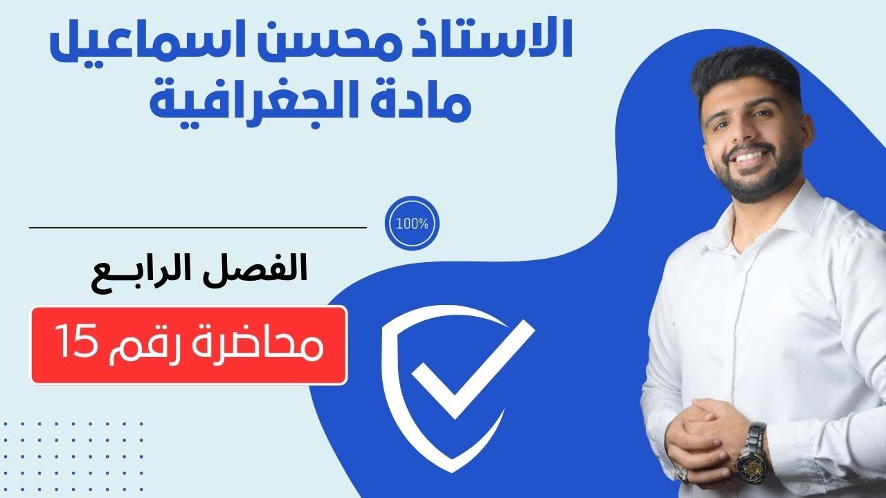 المحاضرة رقم 15  / الفصل الرابــع / مادة الجغرافية للصف السادس الادبي / للاستاذ محسن اسماعيل