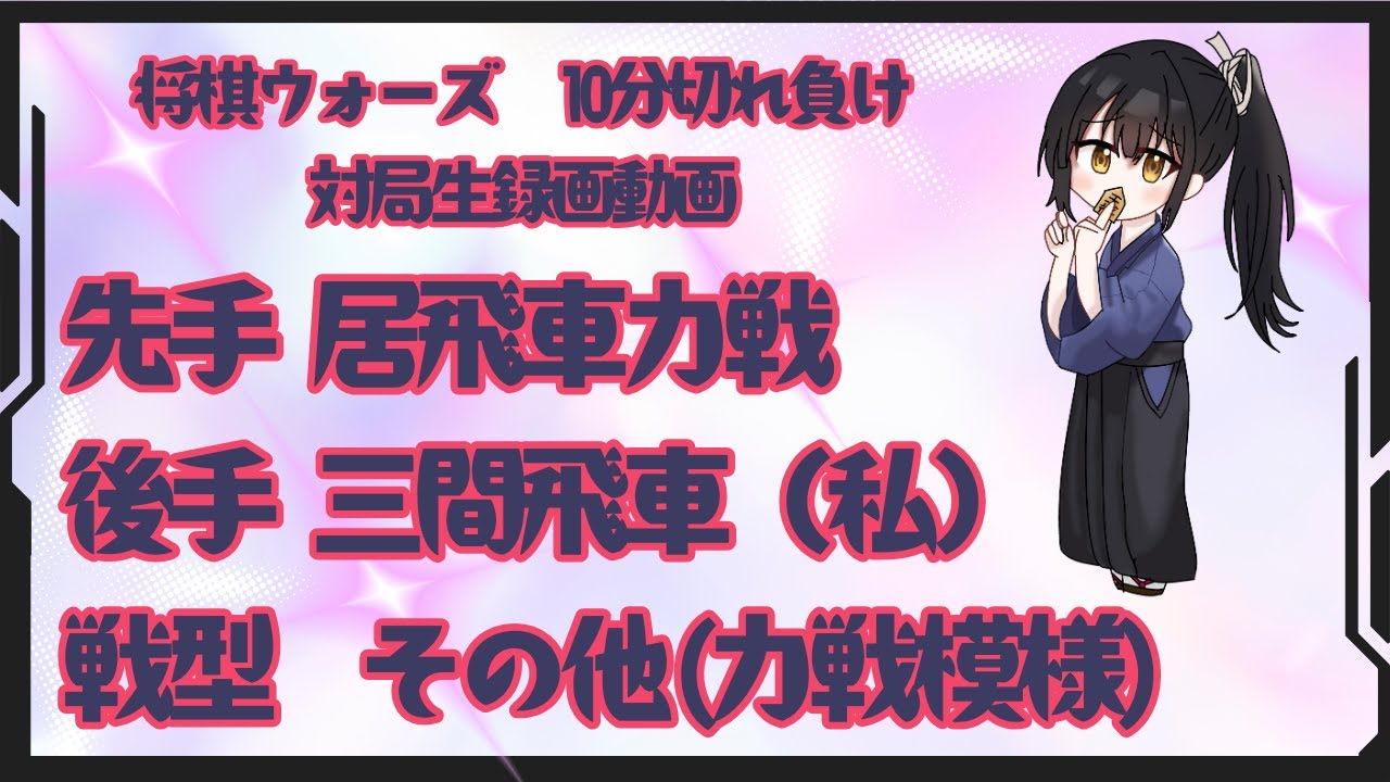 将棋ウォーズ】10分切れ野良対局 🌸戦型：その他🌸(声なし,対局生録画動画)