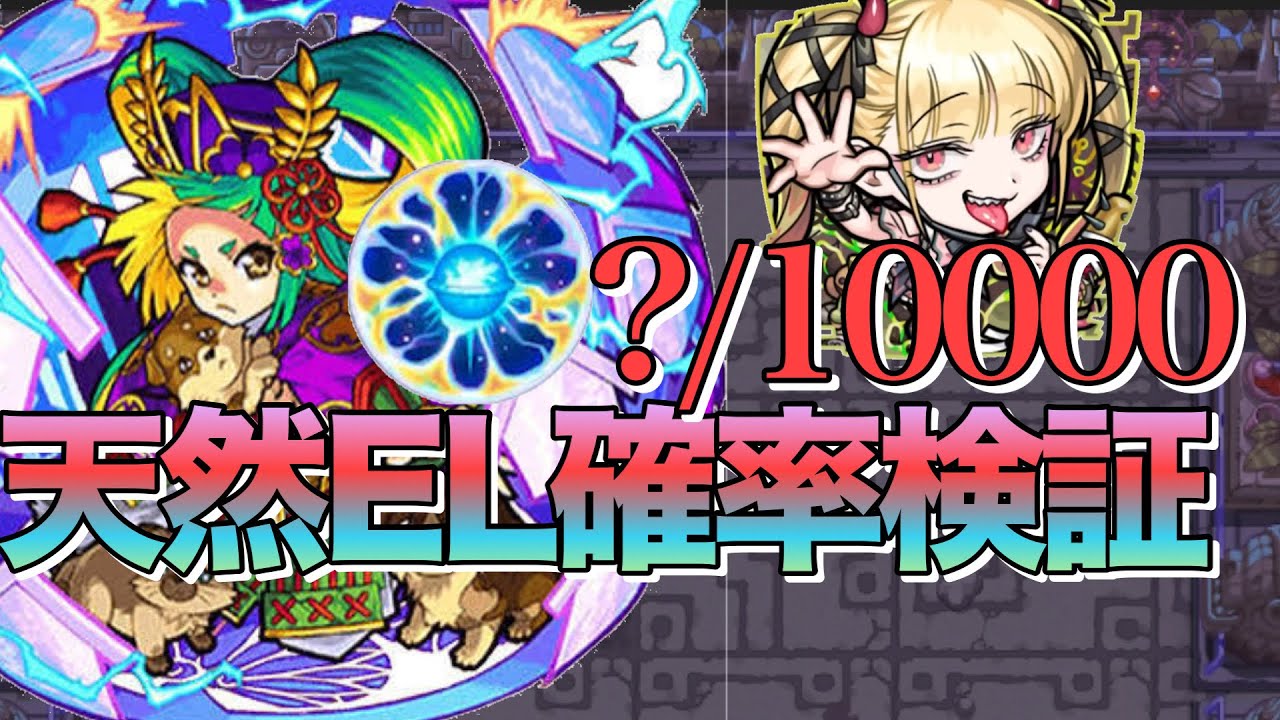 【検証】1%もありません‼︎原生の神殿天然ELは金種10000個割ったら何個出る？確率を調べてみた【モンスト】