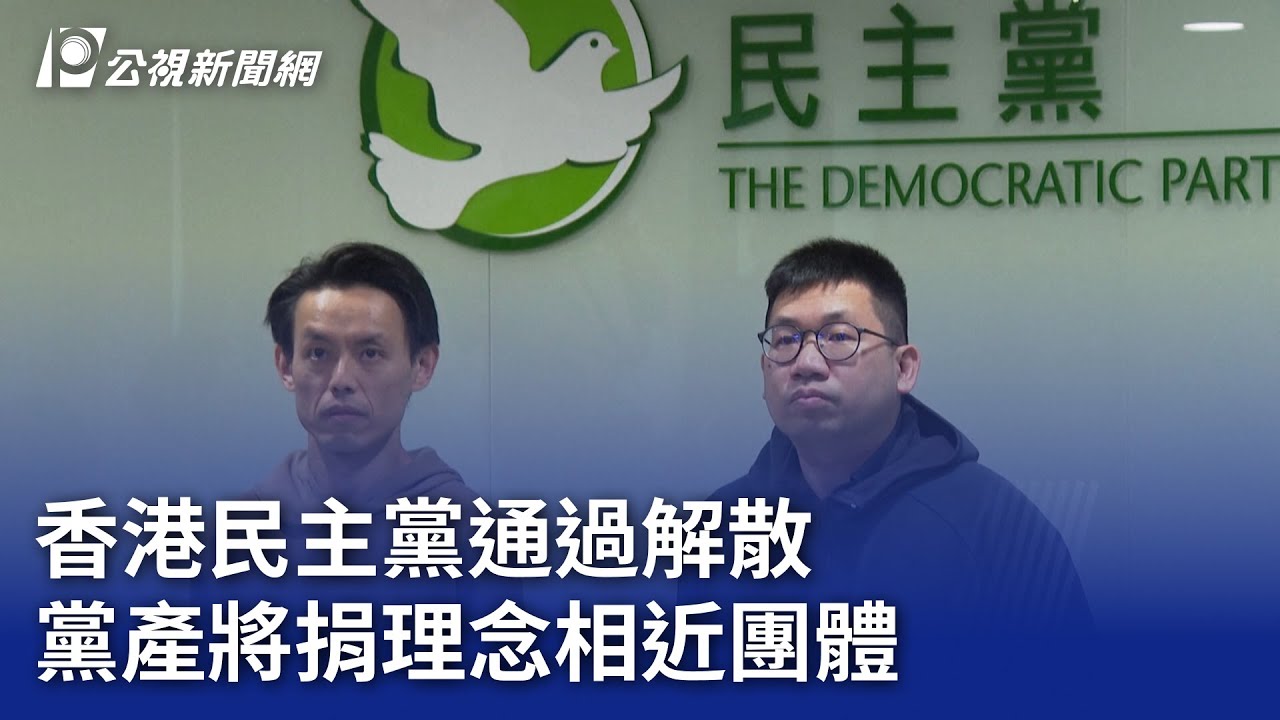 香港民主黨通過解散 黨產將捐理念相近團體｜20250414 公視晚間新聞