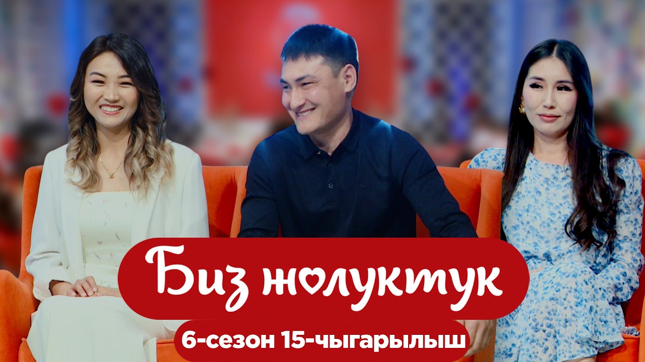 БИЗ ЖОЛУКТУК 6/15-ЧЫГАРЫЛЫШ #БИЗЖОЛУКТУК #НТС @nts.kyrgyzstan