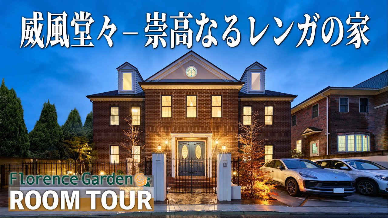 【ルームツアー】威風堂々─崇高なる本格的な輸入住宅レンガの家｜大迫力のサーキュラー階段｜ジョージアン様式の外観に家の中心には大迫力の螺旋階段をデザイン。輸入住宅を検討中の方必見！｜ROOM TOUR