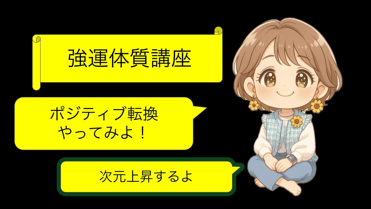 強運体質講座第四講・大浦流強運学