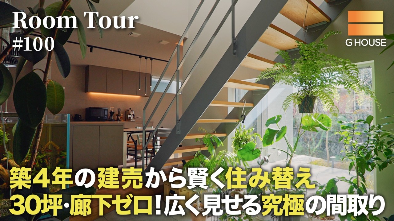 【ルームツアー】築4年の建売から賢く住み替え！30坪・廊下ゼロ！広く見せる究極の間取り／家事に追われない注文住宅の間取り／高気密高断熱／Gハウス／大阪・京都・奈良・兵庫・滋賀／工務店／ハウスメーカー