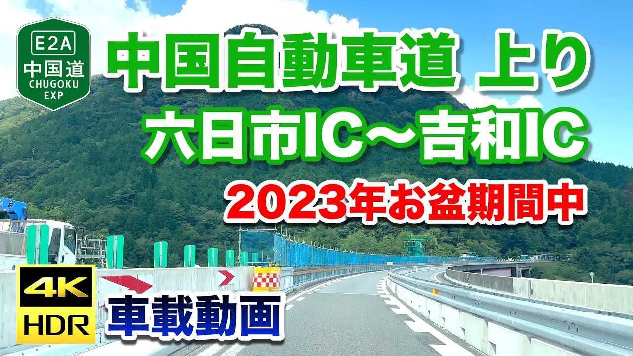 【4K HDR車載動画】お盆期間中の中国自動車道 上り - 六日市IC〜吉和IC 2023年8月13日 | E2A Chugoku Expressway