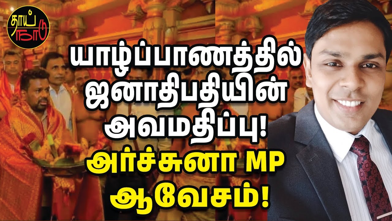 யாழ்ப்பாணத்தில் ஜனாதிபதியின் அவமதிப்பு! அர்ச்சுனா MP ஆவேசம்! | Sri Lankan News in Tamil