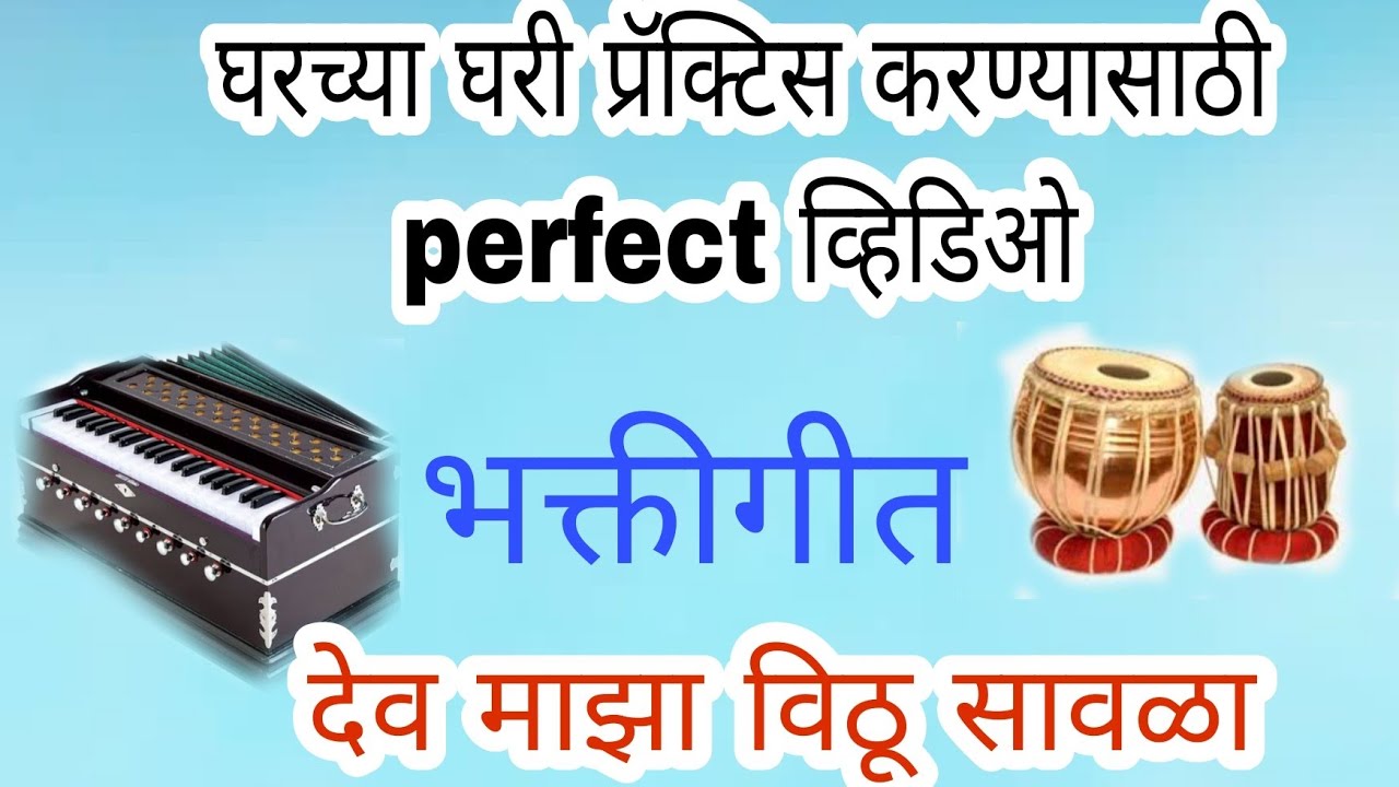 घरच्या घरी प्रॅक्टिस करण्यासाठी कराओके|देव माझा विठू सावळा|PMAB|bhaktigeet