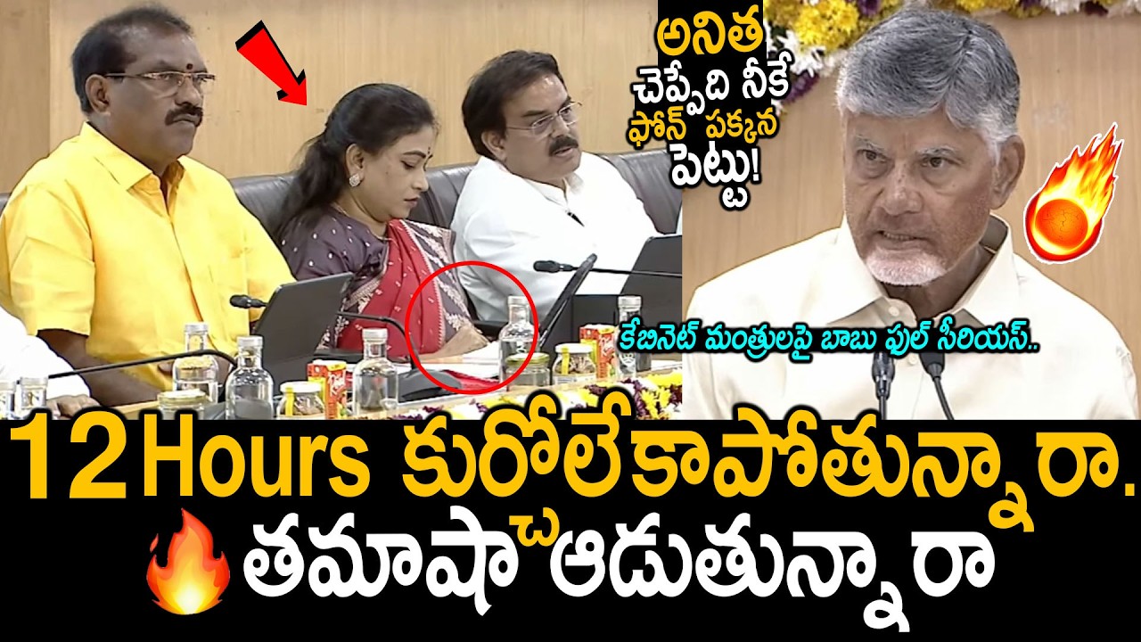 CM Chandrababu Given Serious Warning Over Using Mobile Phone In Collectors Conference Meeting | FC