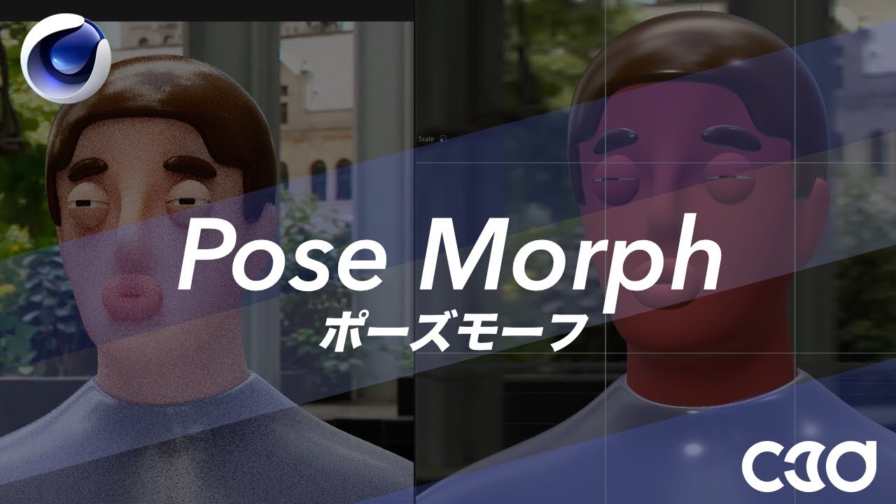 [Cinema 4D] Pose Morph（ポーズモーフ）