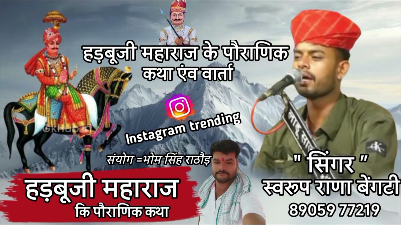 हड़बूजी महाराज की कथा ।। Singer swaroop rana Bengti।। स्वरूप राणा बैंगटी।।8905977219