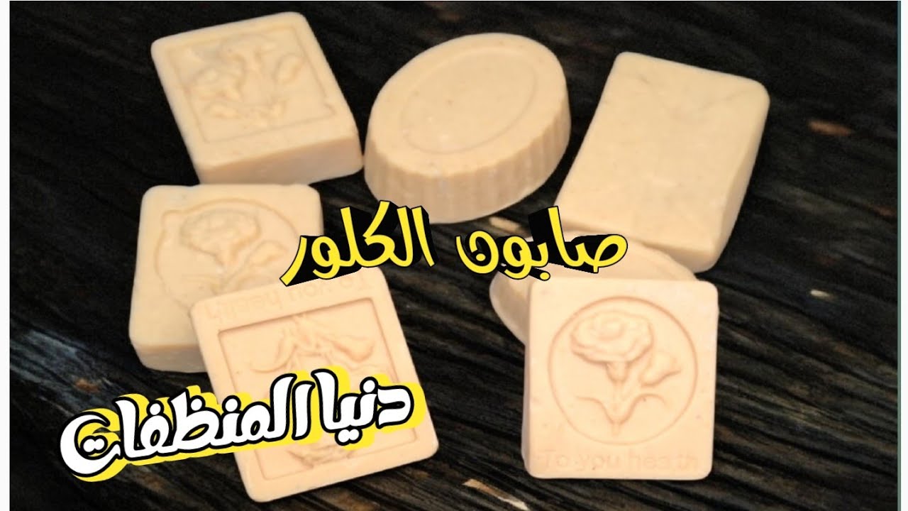 صـابـون الَكلوركس بأقوي الإضافات بـتفــور اصعب البقع !!ًســـــ🏃ـــرعـــة تصلب للمِــبـتـــدئيـــن