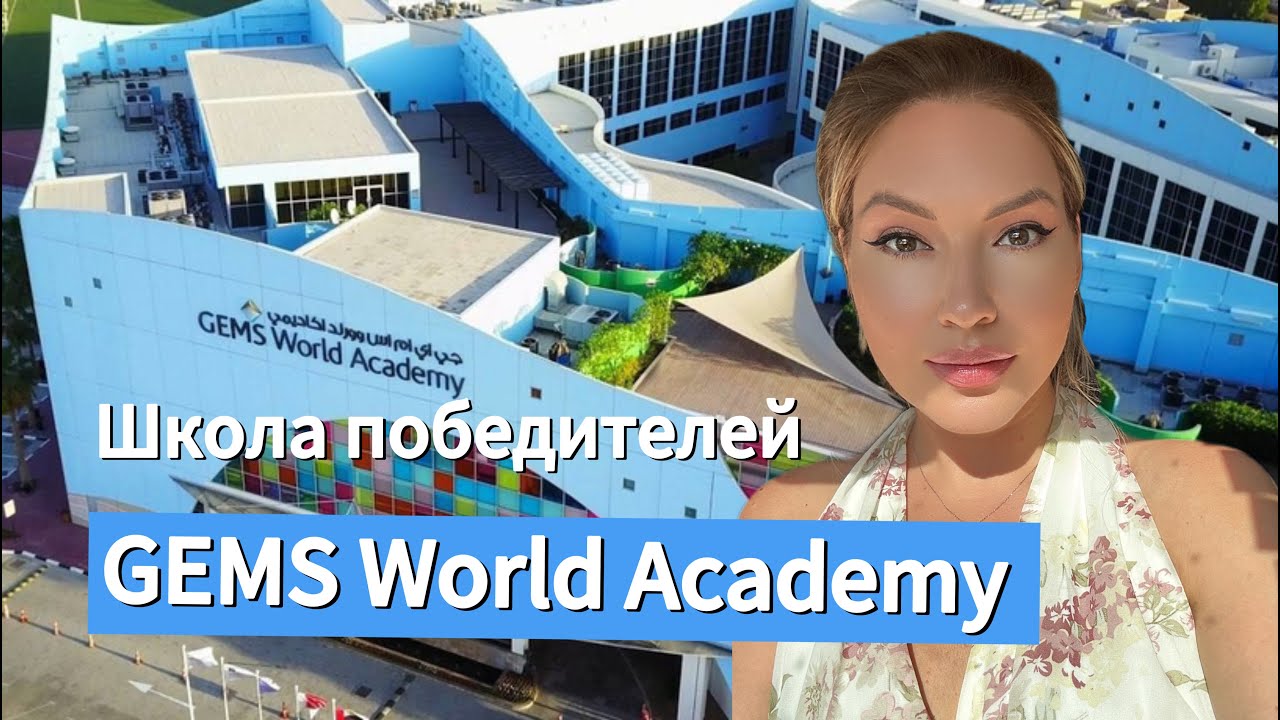 Школа для Победителей в Дубае | Gems World Academy
