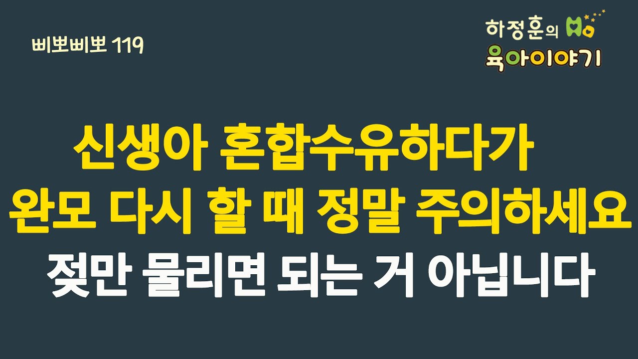 #563 신생아 혼합수유하다 완모 다시 할 때 정말 주의하세요. 젖만 열심히 물리면 되는 거 아닙니다: 소아청소년과 전문의 하정훈의 육아이야기(삐뽀삐뽀119소아과저자)