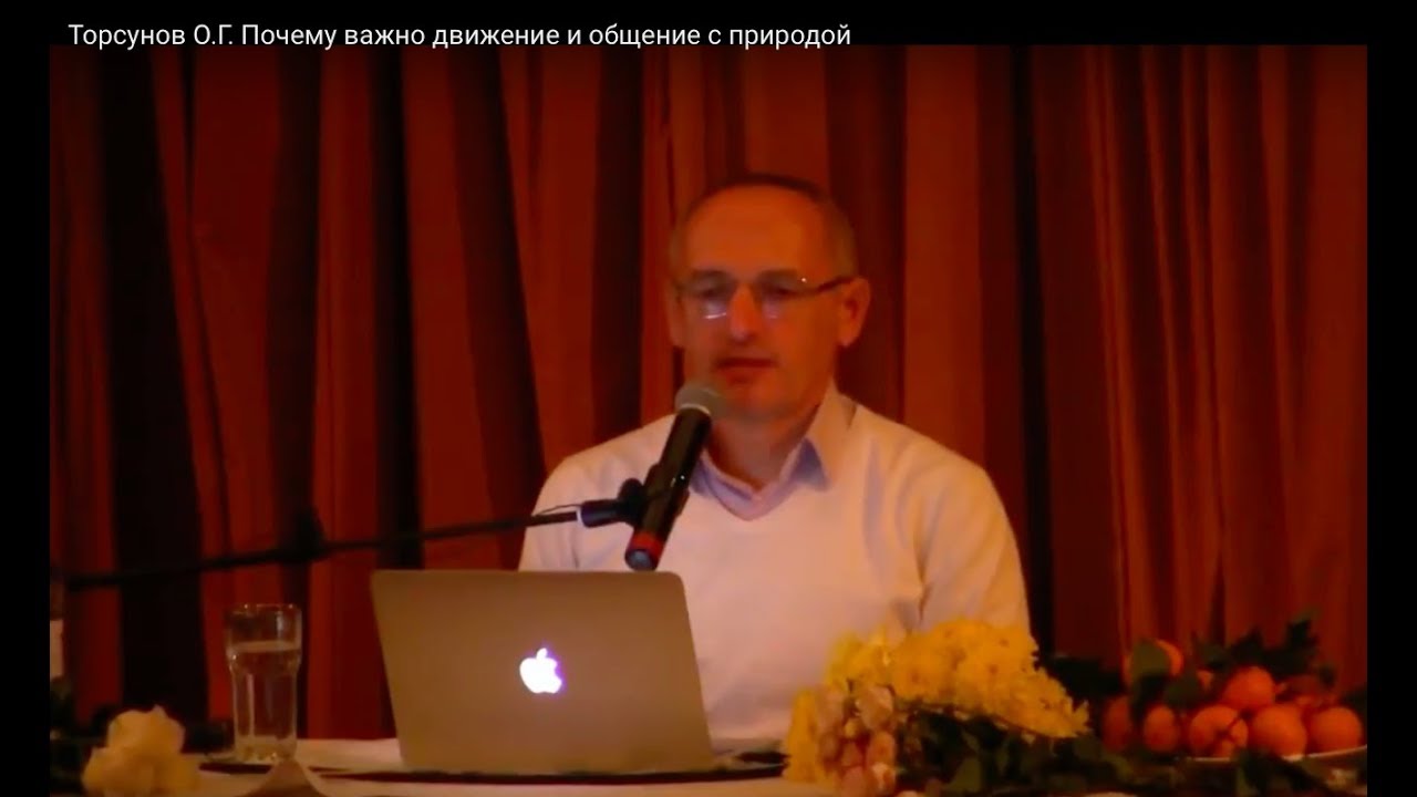 Торсунов О.Г.  Почему важно движение и общение с природой