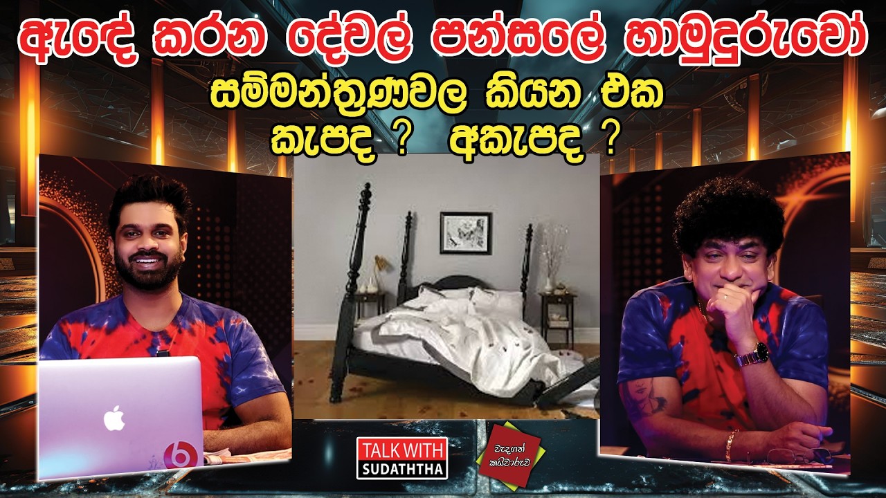 ඇඳේ කරන දේවල් පන්සලේ හාමුදුරුවෝ සම්මන්ත්‍රණවල කියන එක කැපද ?  අකැපද ? SUDAA CREATION