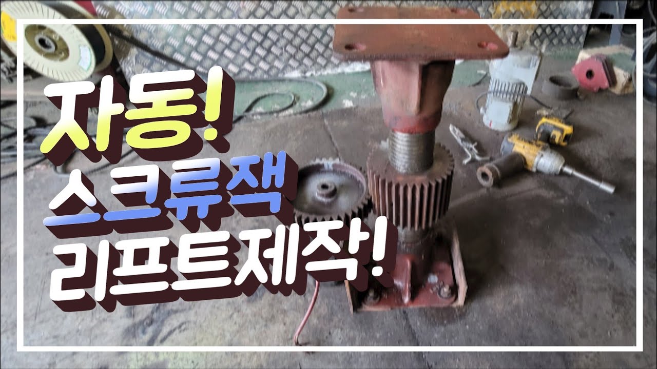 DIY 스쿠류잭 자동 리프트 제작