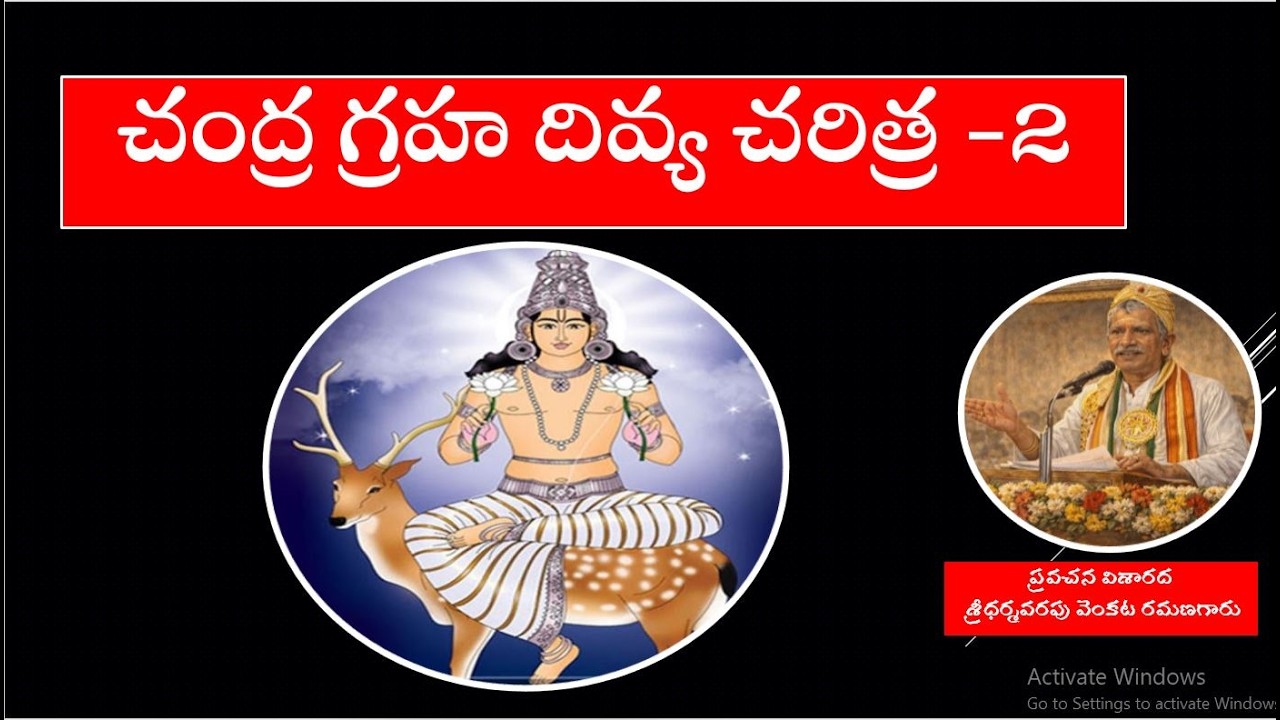 చంద్ర గ్రహ దివ్య చరిత్ర  2||mohanavani Telugu podcast||