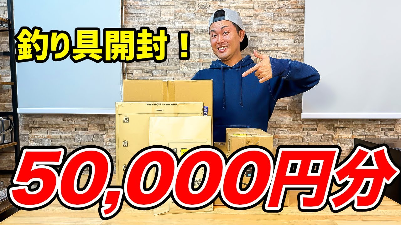 34歳の誕生日に釣り具50,000円分爆買いしてみた！