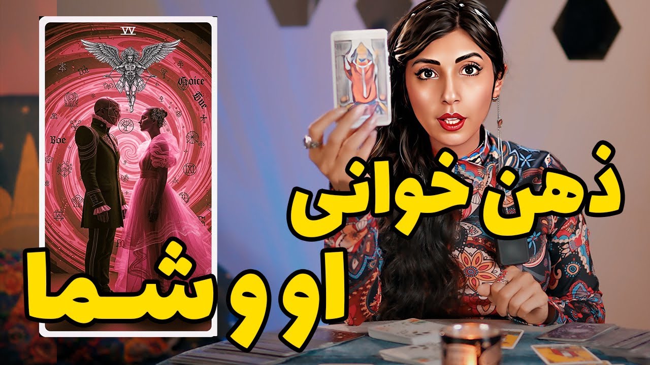 ذهن خوانی او و شما 😍✅ تاروت + اوراکل