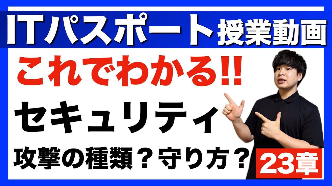 【ITパスポート】23章 セキュリティ 授業動画