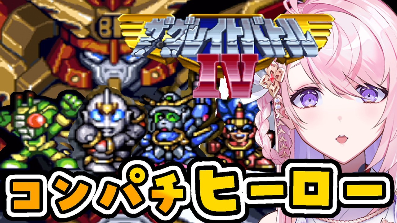 #1【ザ・グレイトバトルIV￤SFC】クロスオーバー🤖コンパチヒーローシリーズ  レトロゲーム【#みずもりいりあ​​​​​​​／#Vtuber】