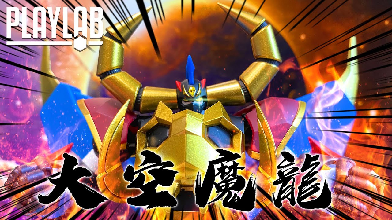 【Wil腎模型櫃】Moderoid 大空魔龍ガイキング【成型色finish】（ Gaiking: The Legend of Daku-Maryu） 一機三味 一次過出！ 首次模型化大滿足！