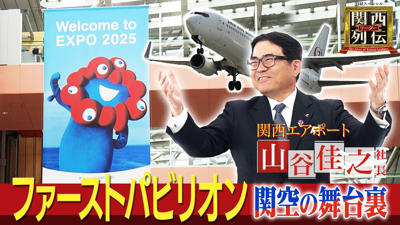 【旅客数が過去最高！関西エアポート】大阪・関西万博！関空＝ファーストパビリオン 万博の裏側で開かれた超極秘会議とは！社長就任１０年目！“山”あり“谷”ありの軌跡【関西リーダー列伝】