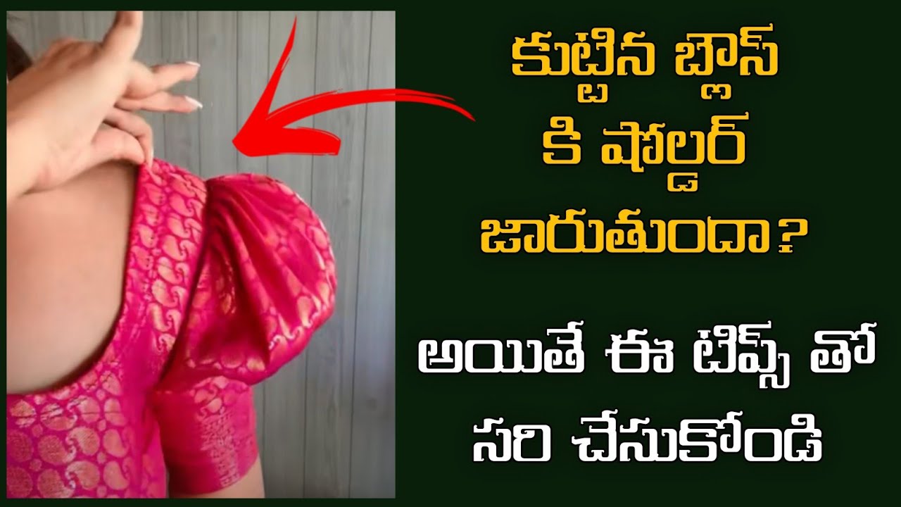 కుట్టిన బ్లౌస్ కి షోల్డర్ జారుతుందా? blouse shoulder problem salushion//blouse stitching tips//