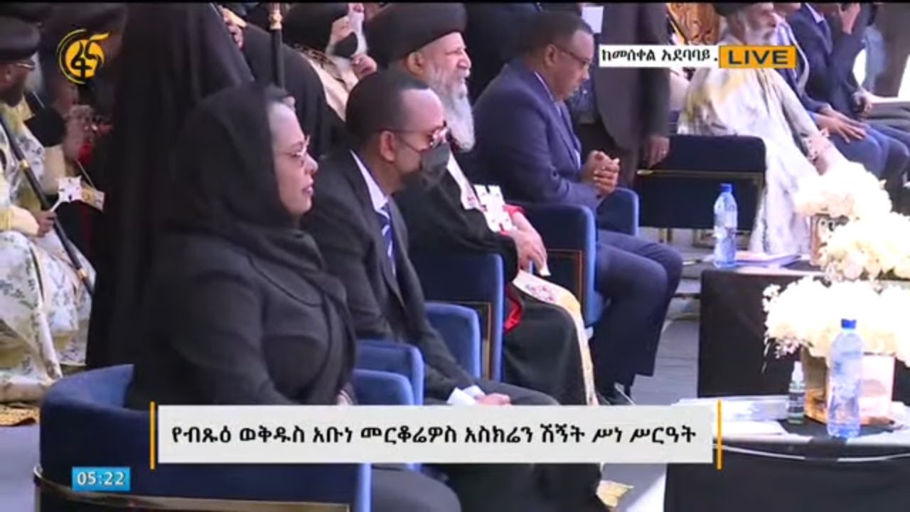 የብፁዕ ወቅዱስ አቡነ መርቆሬዎስ አስክሬን ሽኝት መርሃ ግብር ቀጥታ ስርጭት