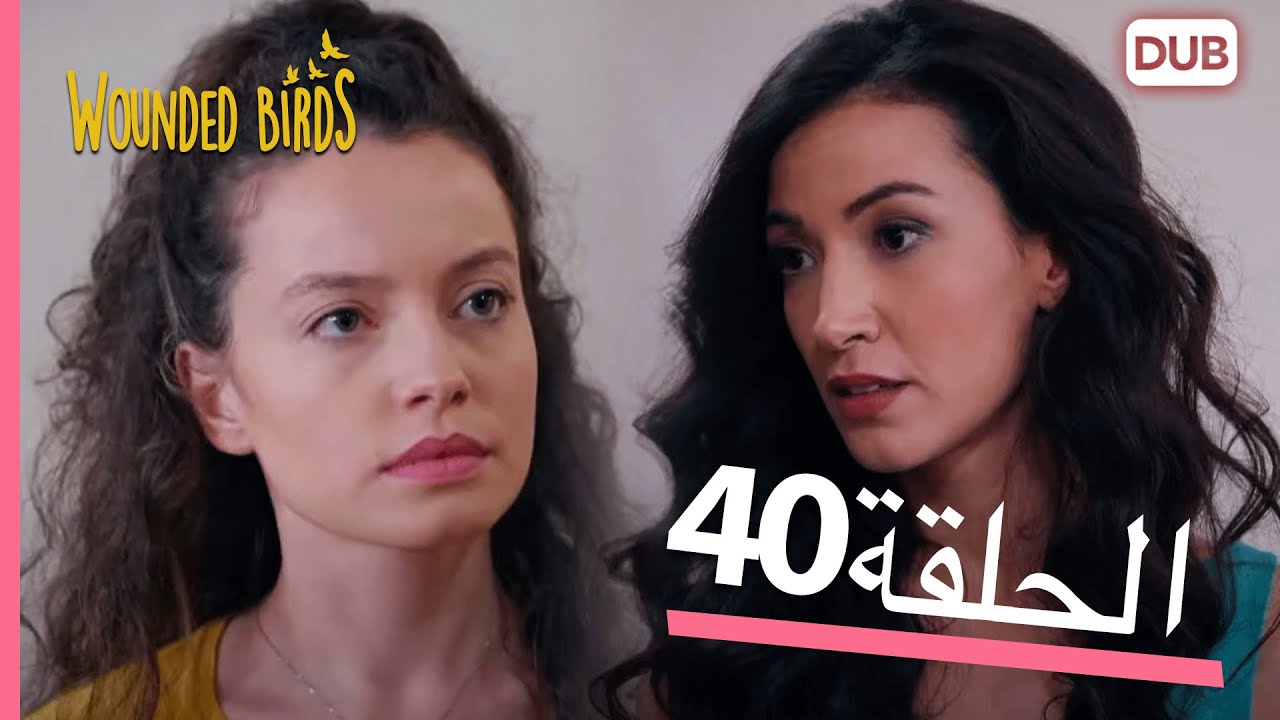 الطيور الجريحة | الحلقة الكاملة 40 |  مدبلج عربي