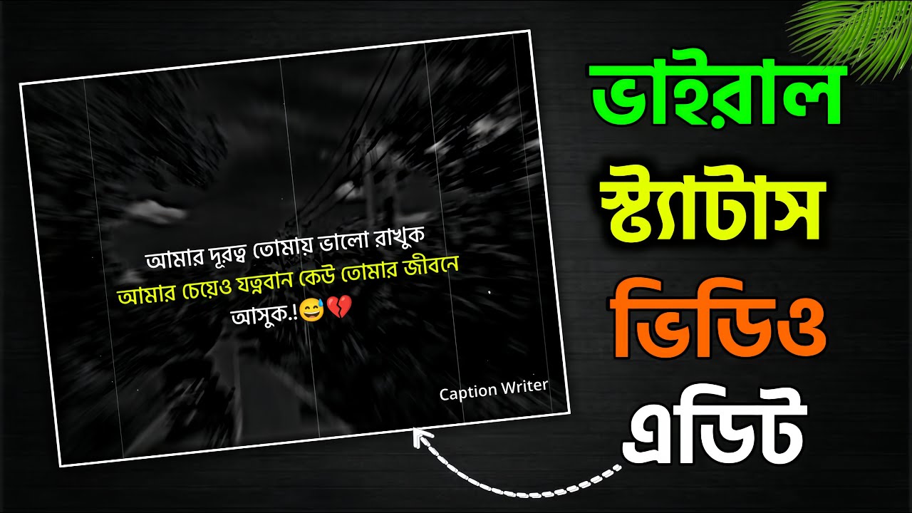 ভাইরাল স্ট্যাটাস ভিডিও এডিটিং ২০২৫